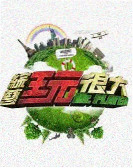 舞力全开
